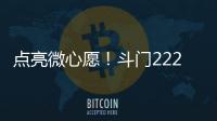 点亮微心愿！斗门222个困境儿童微心愿48小时被认领完毕