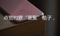 点赞约罗“重聚”帖子，姆贝乌莫暗示曼联新动向