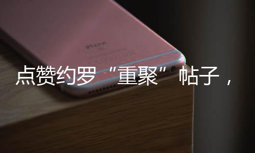 但目前能说的重聚只有这些