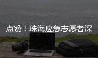 点赞！珠海应急志愿者深圳救助三名外国游客