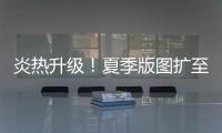 炎热升级	！夏季版图扩至东北 这些地方进入最多雨时段