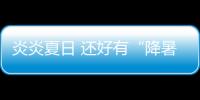 炎炎夏日 还好有“降暑神器”——冠华风扇灯