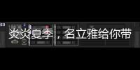 炎炎夏季	，名立雅给你带来舒适的淋浴体验