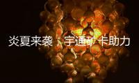 炎夏来袭�，宇通矿卡助力高温矿区“冰爽”运营！