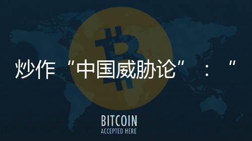 比俄罗斯带来的论北威胁更大