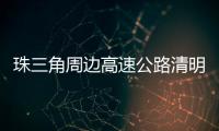 珠三角周边高速公路清明节前后交通易缓行	！南沙大桥双向易堵