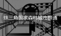 珠三角国家森林城市群通过国家级考核验收