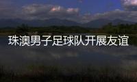 珠澳男子足球队开展友谊赛，备战省中运会