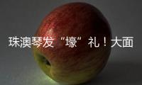 珠澳琴发“壕”礼�！大面积展位+通关零烦恼 科技盛宴政策包请查收