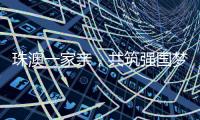 珠澳一家亲

，共筑强国梦｜澳门青年孙振鸿：以有机蔬菜架起珠澳连心桥