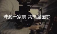 珠澳一家亲 共筑强国梦丨澳门设计师周小良巧施“魔法”
，为珠海古村注入时尚灵魂