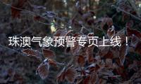 珠澳气象预警专页上线！跨境居民不用“两地切换”查天气