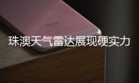 珠澳天气雷达展现硬实力�，精准“排雷”护航全运女足赛事
