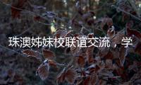 珠澳姊妹校联谊交流
，学生化身代表演绎“谈判风云”