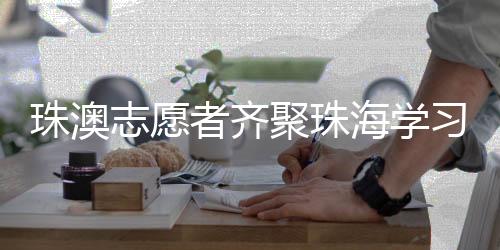 习垃通过互动体验和讲解