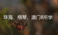 珠海、横琴
	、澳门8所学校球队齐聚，“校园杯”热血开赛！