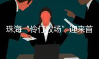 珠海“伶仃牧场”迎来首批鱼苗，4万斤石斑鱼苗跃入大海，预计10月肥美上市！