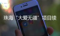 珠海“大爱无疆”项目续保月底截止，停保将影响这些报销待遇→