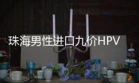 珠海男性进口九价HPV疫苗开打�
，市民可预约接种