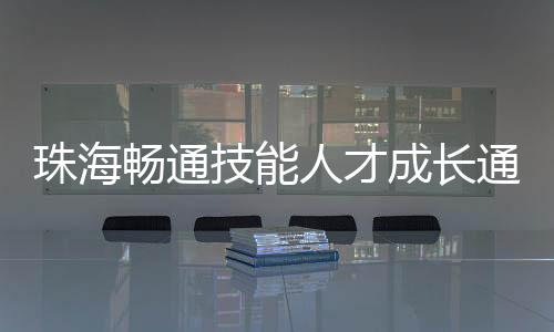 公司给予我相当大的珠海认可