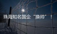 珠海知名国企“换帅”�！邹晖任党委书记	、董事长