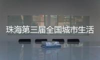 珠海第三届全国城市生活垃圾分类宣传周活动开启
！