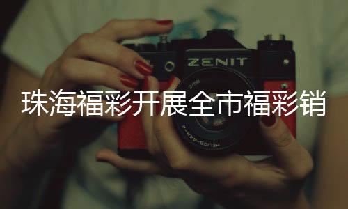 规范警示销售人员严守底线
