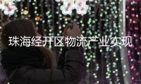 珠海经开区物流产业实现新突破，顺圆物流获评国家AAA级认证
