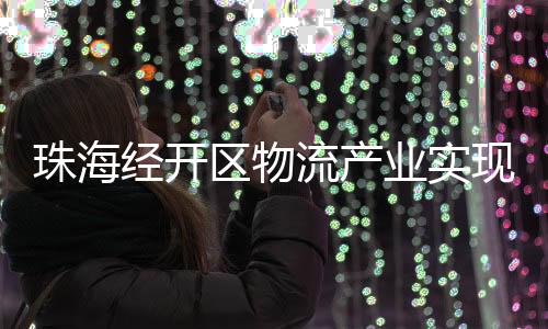 支持物流企业提质增效