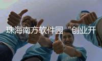 珠海南方软件园“创业开放日”送福利
，为企业提供一站式服务