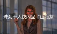 珠海千人快闪品“山海茶饮”！珠遵协作助力乡村振兴