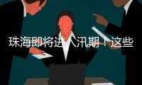 珠海即将进入汛期！这些事情要注意