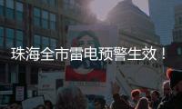珠海全市雷电预警生效	！合作区、金湾区、万山区和经开区暴雨黄色预警