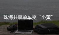 珠海共享单车变“小黄”车
，新型城市“牛皮癣”如何“根治”	？