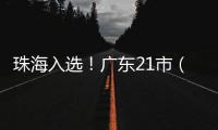 珠海入选！广东21市（县）拟命名为全国双拥模范城（县）