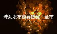 珠海发布重要提醒！全市禁止�！