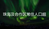 珠海及合作区常住人口超250万�！去年增加2.44万人