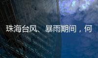 珠海台风、暴雨期间
，何时停课？最新指引来了	！