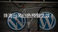珠海台风白色预警生效！13