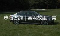 珠海古韵｜容闳故里	
：青砖拓印的“中国留学史第一页”