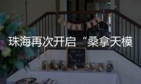 珠海再次开启“桑拿天模式”
！最高温将升至→