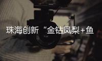 珠海创新“金钻凤梨+鱼塘”立体种养模式�，探路湾区“渔果共生”新经济