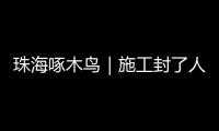 珠海啄木鸟｜施工封了人行道 珠海这段桥洞成混行险路 市民急盼整改！