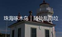 珠海啄木鸟｜随处乱扔垃圾
、山上水塘洗衣服……将军山上这些行为实在不文明！