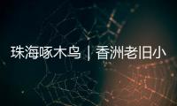 珠海啄木鸟｜香洲老旧小区85㎡3房改5房，执法部门责令业主拆改