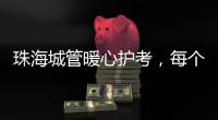 珠海城管暖心护考
，每个考点安排2名以上执法人员定点值守