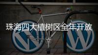 珠海四大植树区全年开放	！市民可就近选择“绿色阵地”参与认种管育