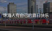 珠海人有自己的夏日快乐水
！这款饮品叫“金湾”，大家都喝过没	
？