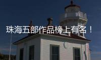珠海五部作品榜上有名
	！广东省"五个一工程"奖表彰会召开