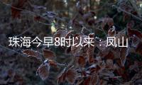 珠海今早8时以来
：凤山街道降雨最大
，莲洲出现9级短时大风